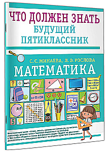 Mathematics. What a future fifth grader should know