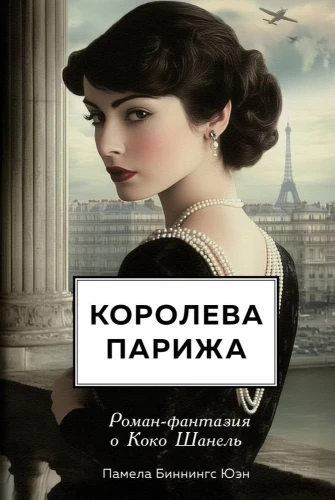 The Queen of Paris. A Fantasy Novel about Coco Chanel