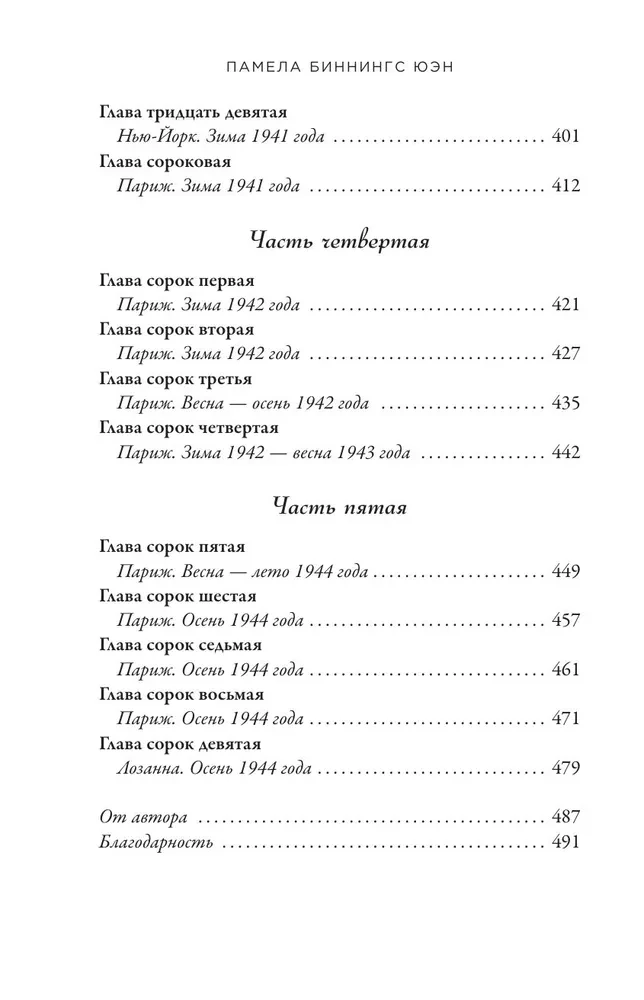 Parīzes karaliene. Romāns-fantāzija par Koko Šaneli