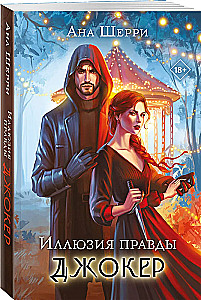 Iluzja prawdy. Joker