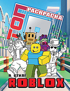 Populiarios Roblox spalvinimo knygelės