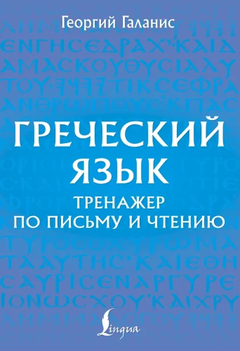 Greek Language. Writing and Reading Practice