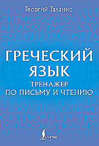 Graikų kalba. Rašymo ir skaitymo treniruoklis