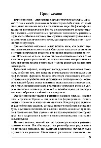 Graikų kalba. Rašymo ir skaitymo treniruoklis