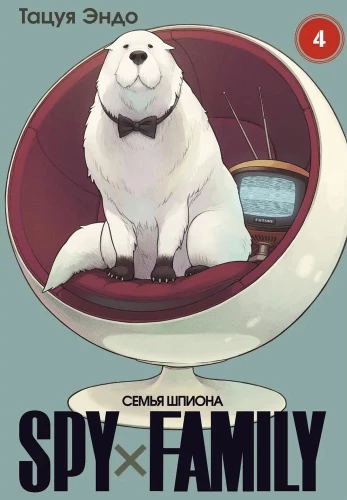 SPYхFAMILY. Familie des Spions. Band 4