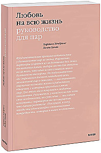 Meilė visam gyvenimui. Pora vadovas