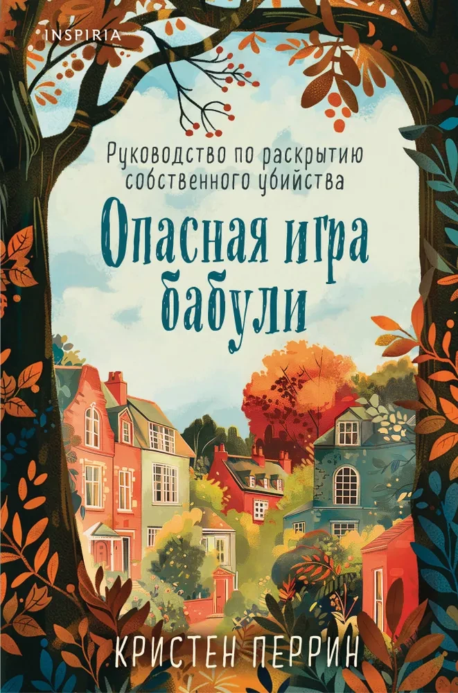 Опасная игра бабули. Руководство по раскрытию собственного убийства