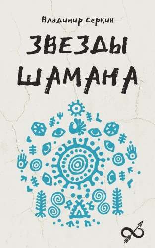 The Stars of the Shaman: The Philosophy of the Shaman