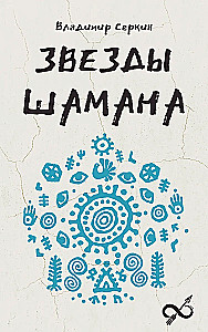 Звезды Шамана: философия шамана