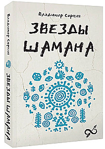Звезды Шамана: философия шамана
