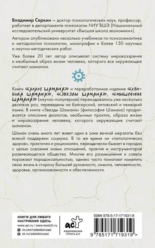 Звезды Шамана: философия шамана