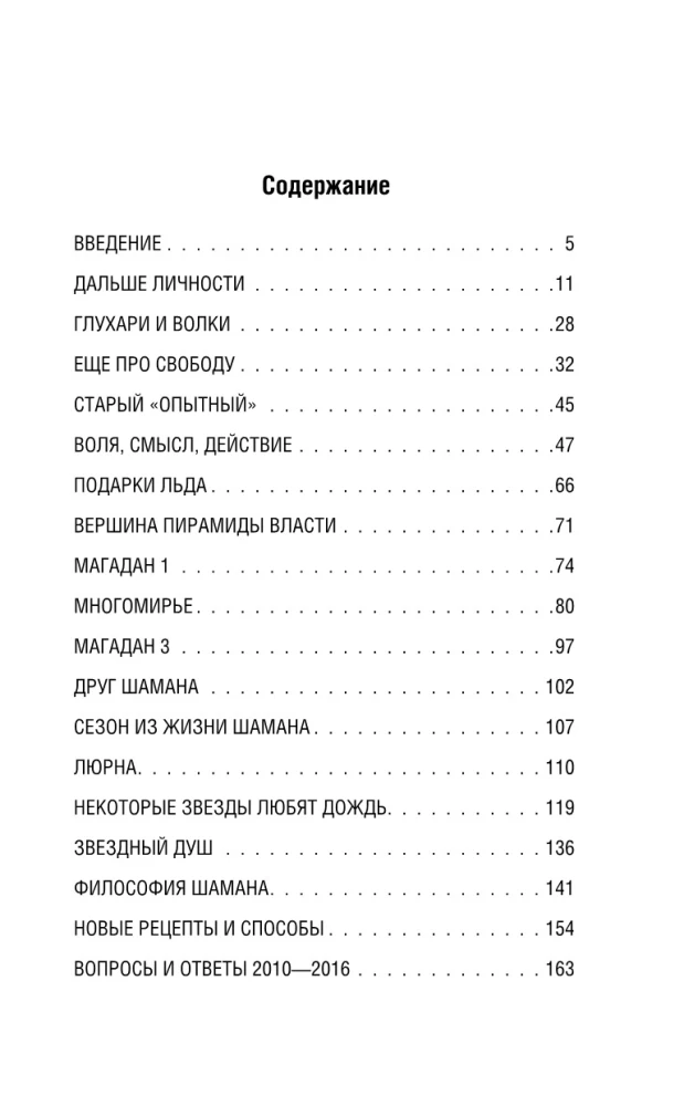 Звезды Шамана: философия шамана