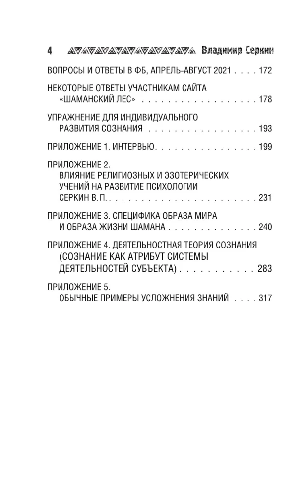 Звезды Шамана: философия шамана