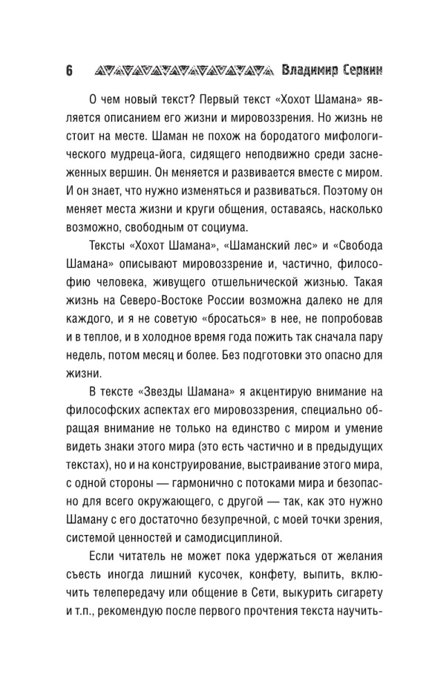 Звезды Шамана: философия шамана