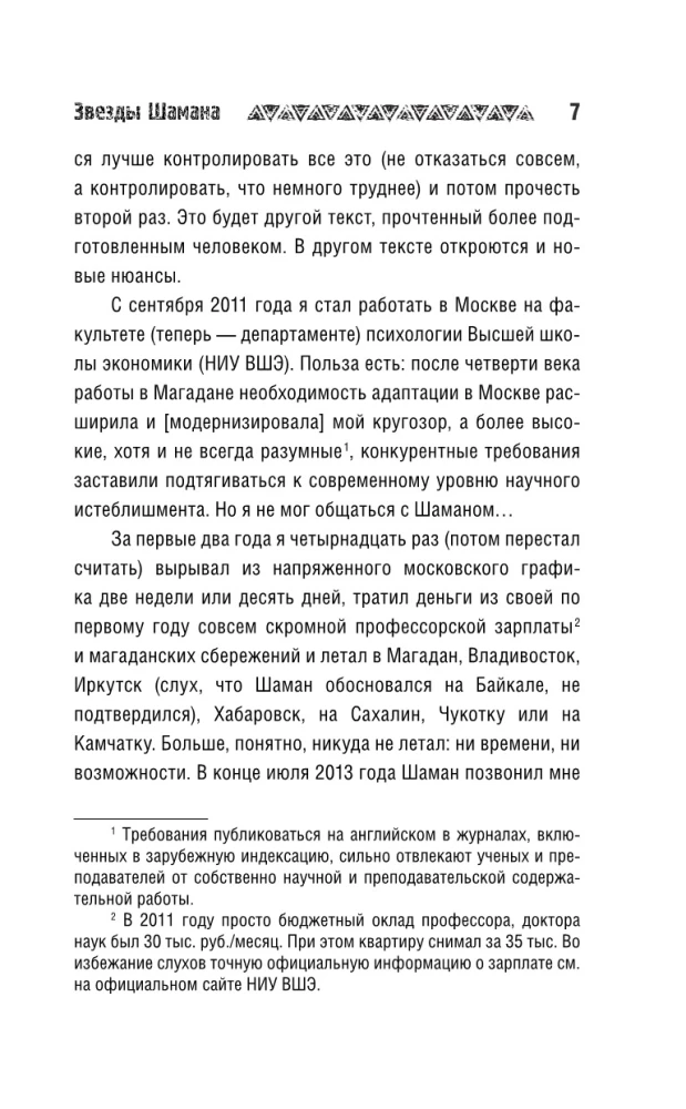Звезды Шамана: философия шамана