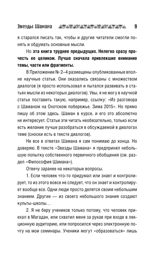 Звезды Шамана: философия шамана
