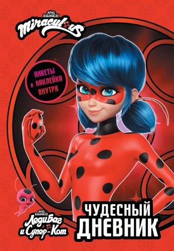 Lady Bug ja Super-Kass. Imeline päevik ankeetide ja kleebistega