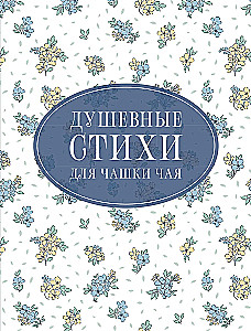 Südamevabad luuletused tee jaoks