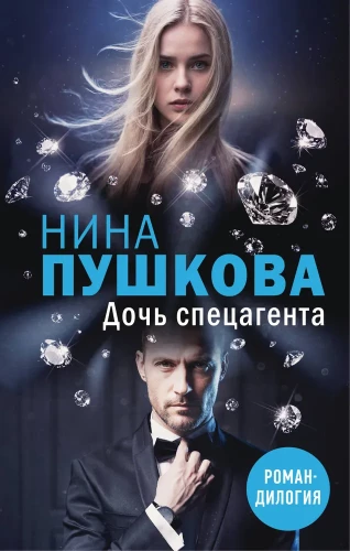 The Daughter of a Special Agent