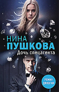 The Daughter of a Special Agent