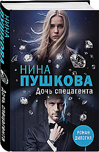 The Daughter of a Special Agent