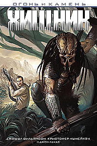 Predator. Fire and Stone