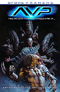 Fire and Stone. Alien vs. Predator