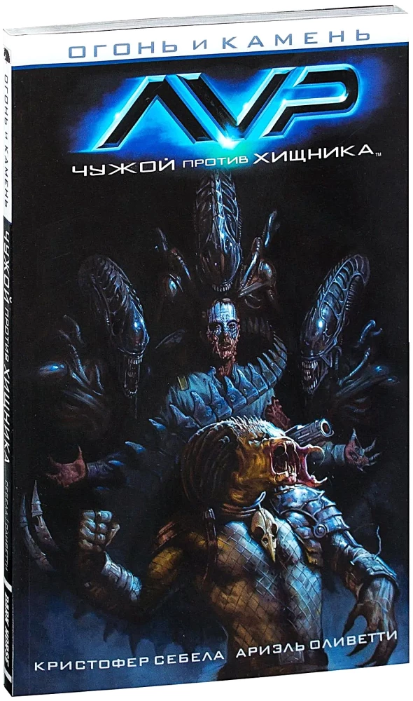 Fire and Stone. Alien vs. Predator