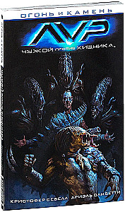 Fire and Stone. Alien vs. Predator