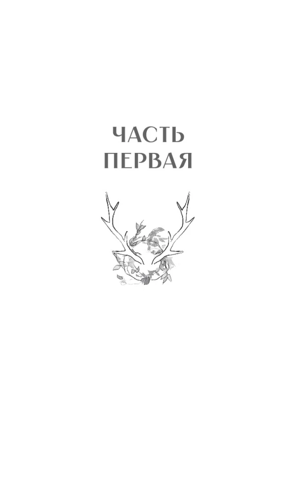 Где демон шепчет о забвении