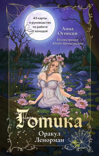 Готика. Оракул Ленорман (44 карты и руководство по работе с колодой в подарочном оформлении)