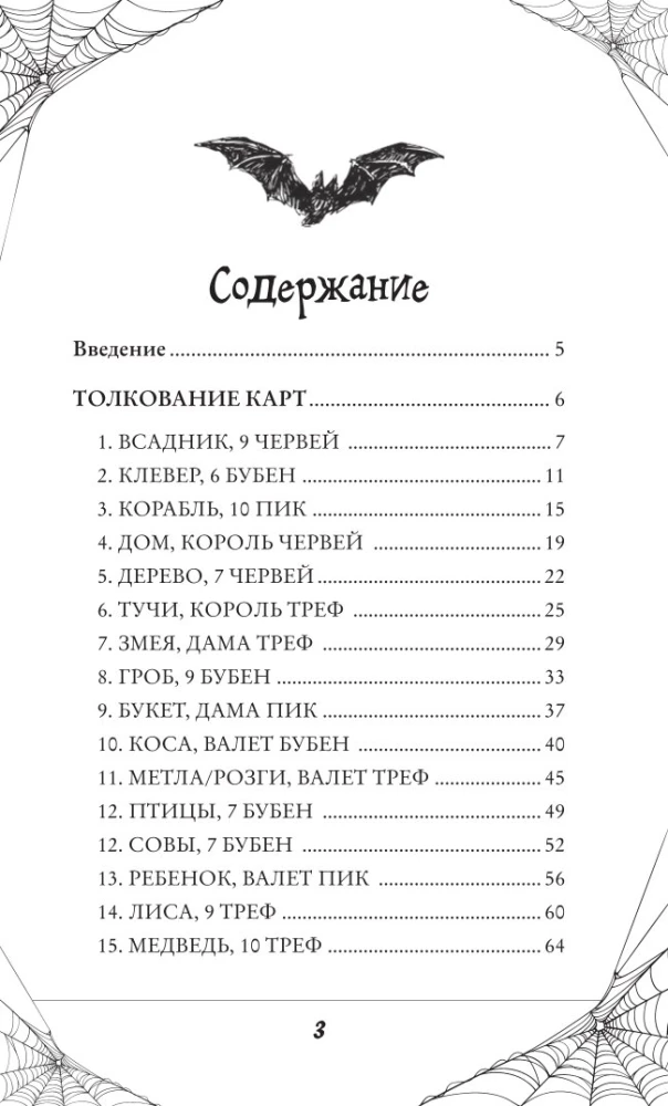 Gootiika. Lenormani orakel (44 kaarti ja juhend kaardipakiga töötamiseks kingituseks)