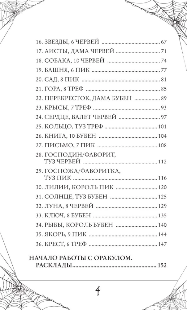 Gootiika. Lenormani orakel (44 kaarti ja juhend kaardipakiga töötamiseks kingituseks)