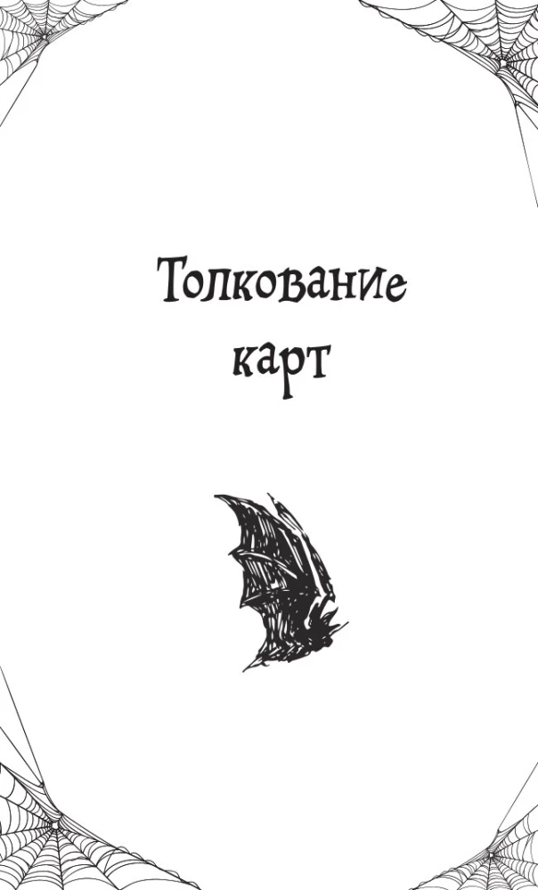 Gootiika. Lenormani orakel (44 kaarti ja juhend kaardipakiga töötamiseks kingituseks)