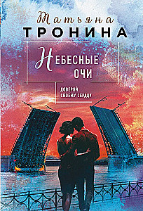 Небесные очи