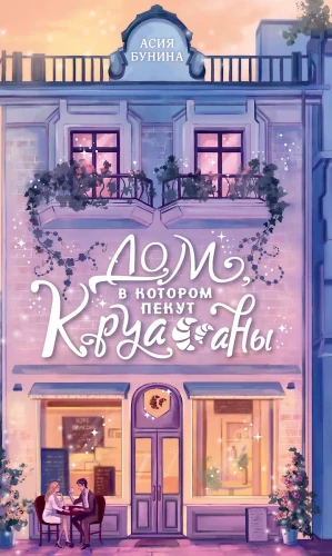 Kodu, kus küpsetatakse kroissante
