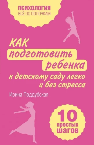 How to Prepare a Child for Kindergarten Easily and Without Stress. 10 Simple Steps