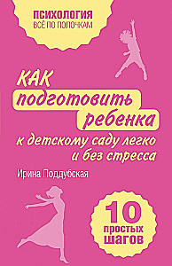 How to Prepare a Child for Kindergarten Easily and Without Stress. 10 Simple Steps