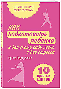 How to Prepare a Child for Kindergarten Easily and Without Stress. 10 Simple Steps