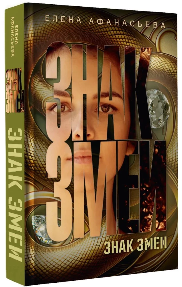 The Sign of the Snake