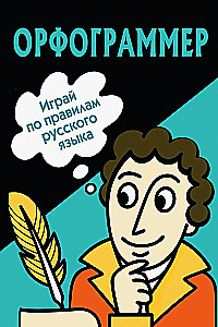 Orfogrammer. Play by the rules of the Russian language