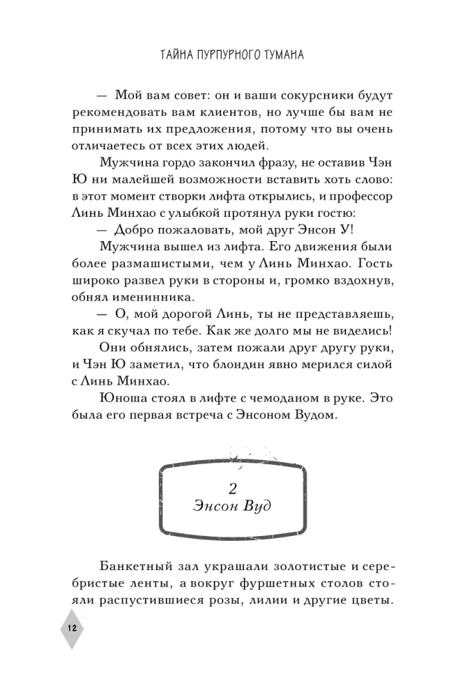 The Secret of the Purple Mist. Infection