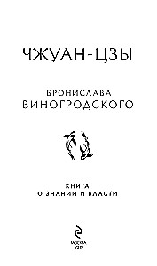 Čžuan-czi Bronislava Vinogrodskā. Grāmata par zināšanām un varu