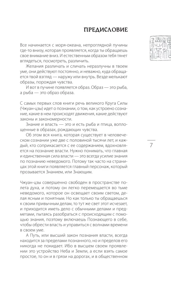 Čžuan-czi Bronislava Vinogrodskā. Grāmata par zināšanām un varu