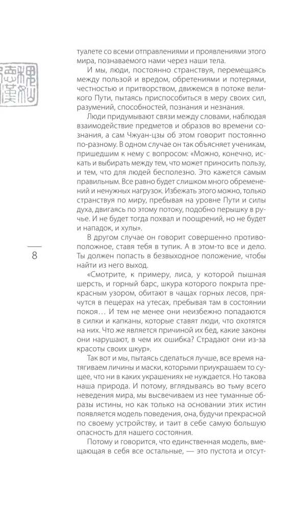 Čžuan-czi Bronislava Vinogrodskā. Grāmata par zināšanām un varu