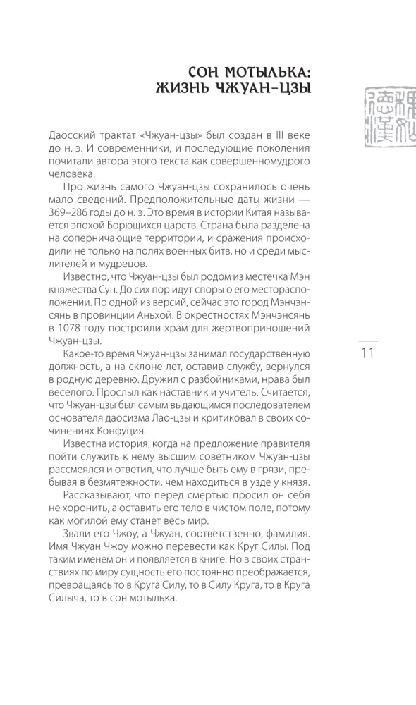 Čžuan-czi Bronislava Vinogrodskā. Grāmata par zināšanām un varu