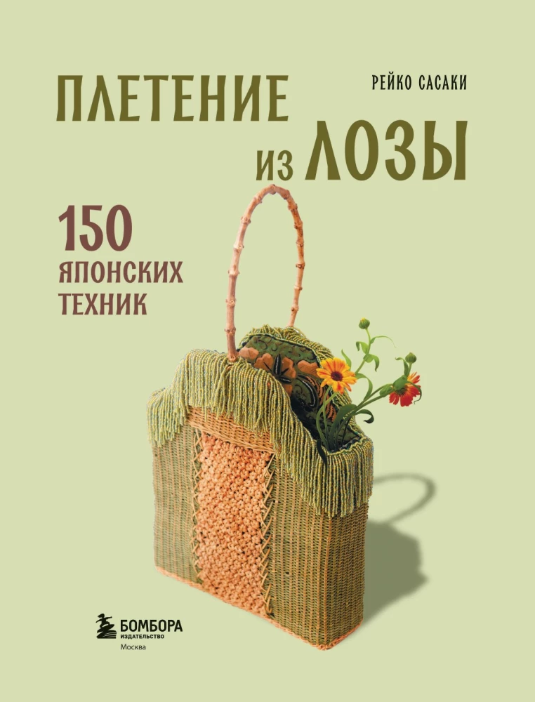 Weaving from Wicker. 150 Japanese Techniques. Basics, Techniques, Patterns, Master Classes