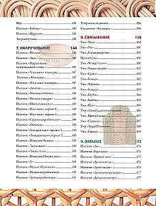 Weaving from Wicker. 150 Japanese Techniques. Basics, Techniques, Patterns, Master Classes