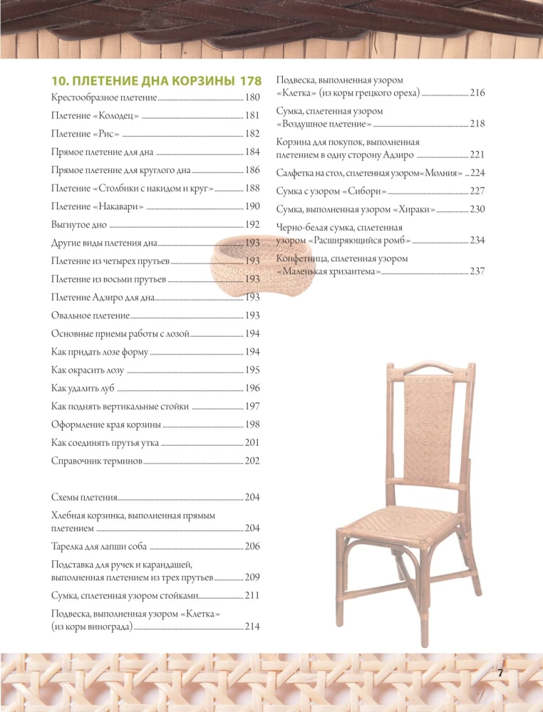 Weaving from Wicker. 150 Japanese Techniques. Basics, Techniques, Patterns, Master Classes