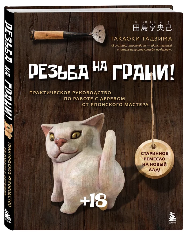 Carving on the Edge! A Practical Guide to Woodworking from a Japanese Master